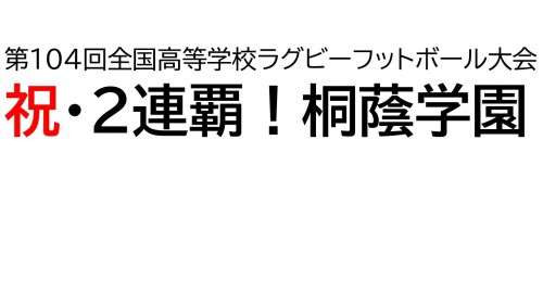 おめでとう、花園優勝!